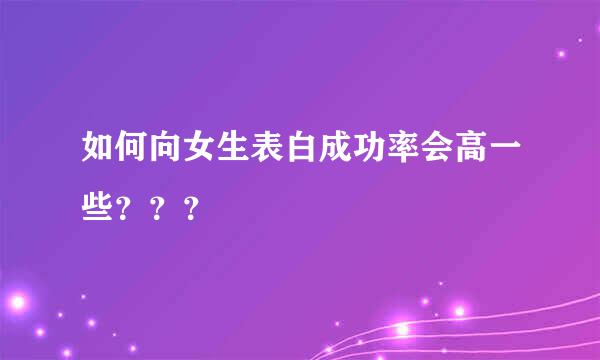 如何向女生表白成功率会高一些？？？