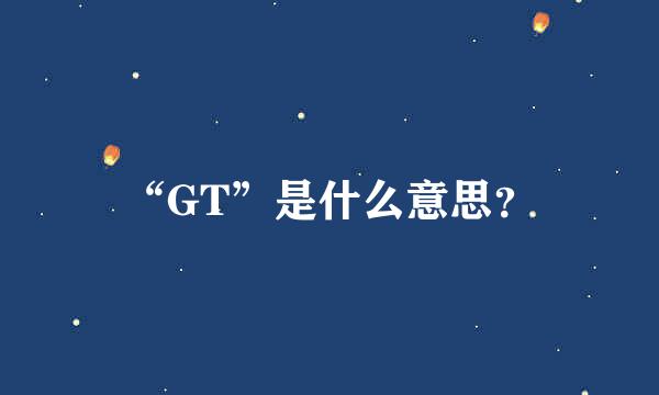 “GT”是什么意思？