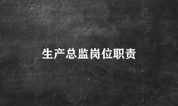 生产总监岗位职责