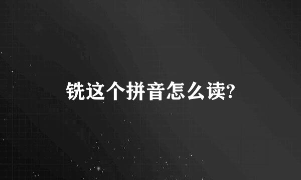 铣这个拼音怎么读?