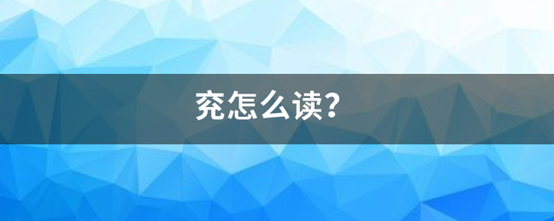 兖怎么读？