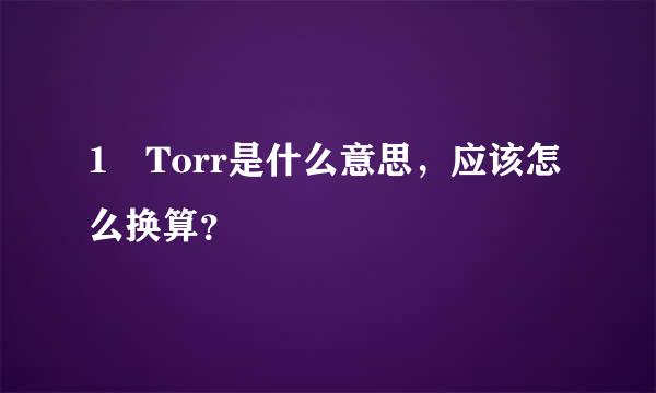 1 Torr是什么意思，应该怎么换算？