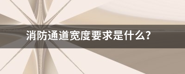 消防通道宽度要求止务溶乙司重是什么？