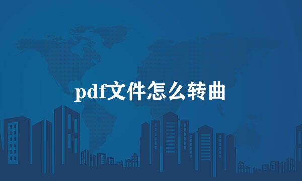 pdf文件怎么转曲