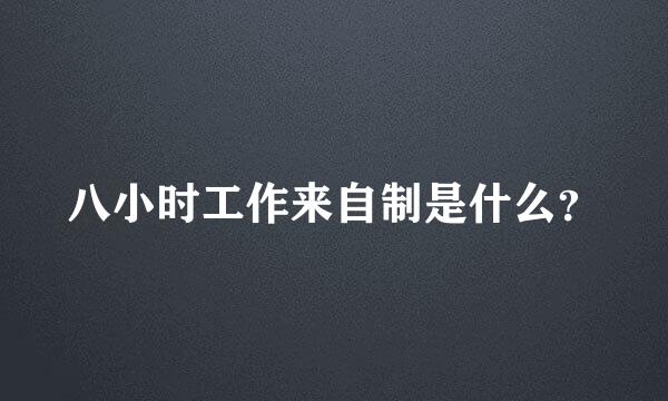 八小时工作来自制是什么？