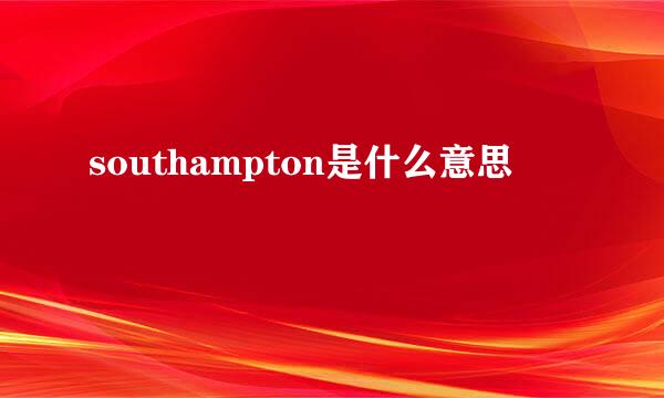 southampton是什么意思