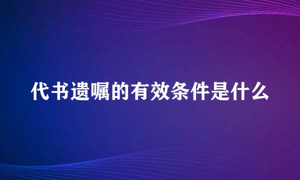 代书遗嘱的有效条件是什么