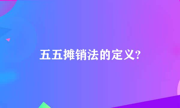 五五摊销法的定义?