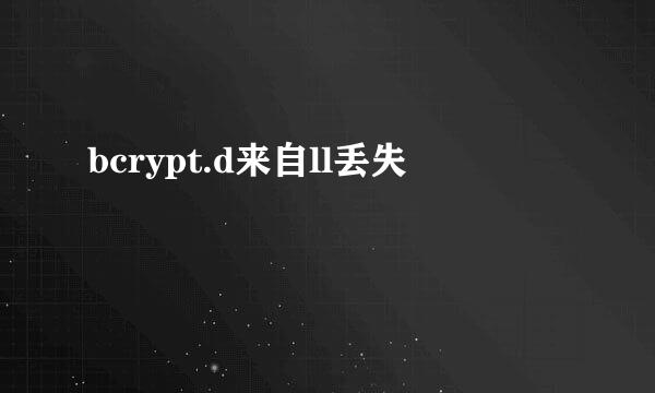 bcrypt.d来自ll丢失