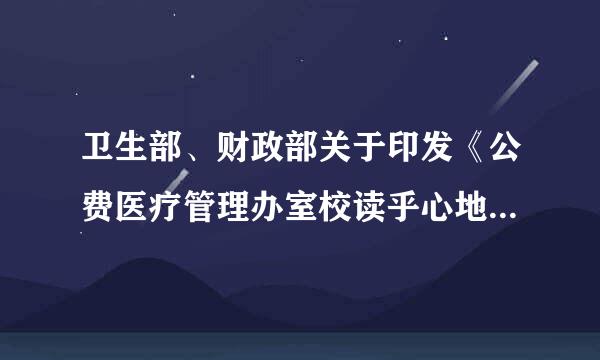 卫生部、财政部关于印发《公费医疗管理办室校读乎心地娘族法》的通知