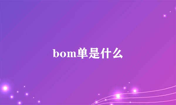 bom单是什么