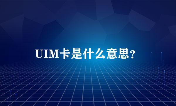 UIM卡是什么意思？