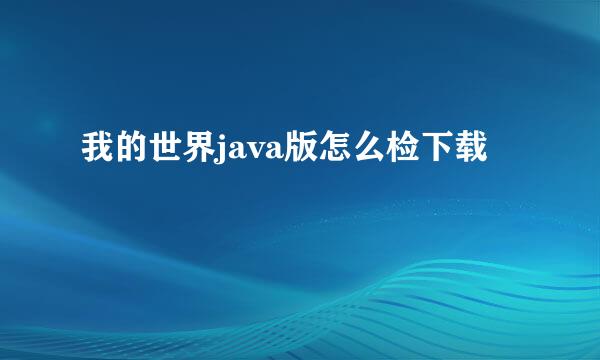 我的世界java版怎么检下载