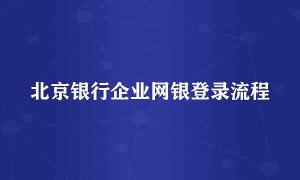 北京银行企业网银登录流程