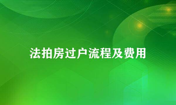 法拍房过户流程及费用