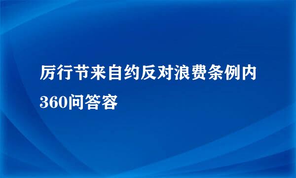 厉行节来自约反对浪费条例内360问答容