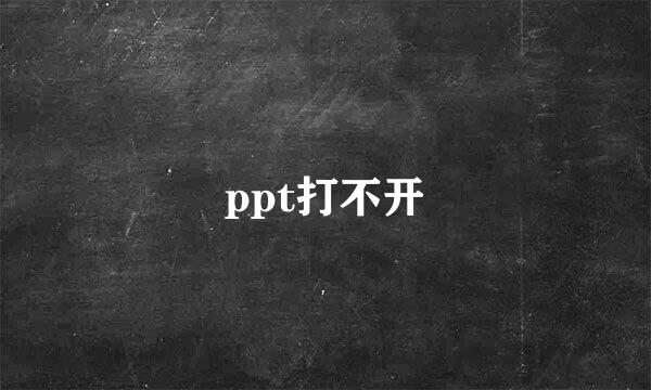 ppt打不开