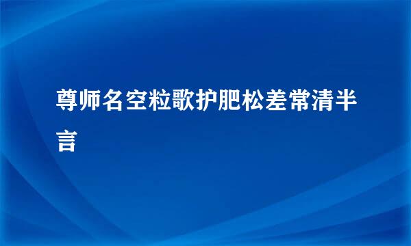 尊师名空粒歌护肥松差常清半言