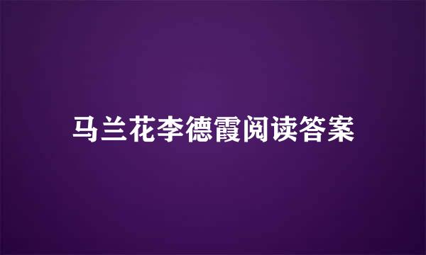 马兰花李德霞阅读答案