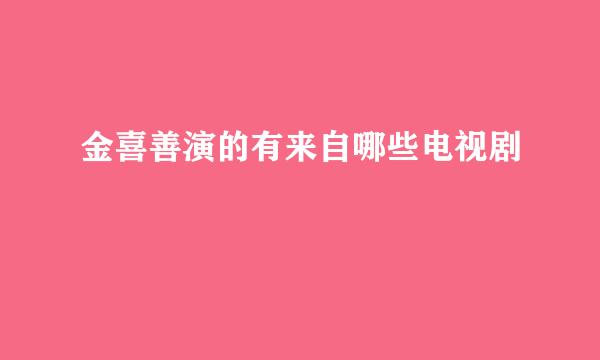 金喜善演的有来自哪些电视剧