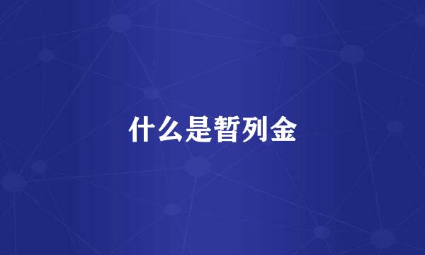 什么是暂列金