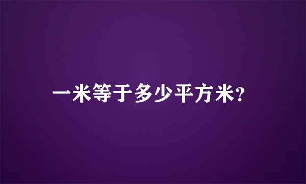 一米等于多少平方米？