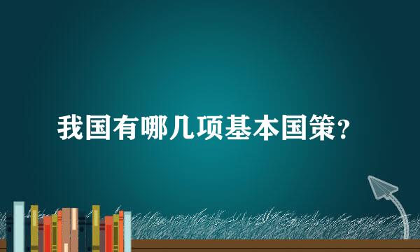 我国有哪几项基本国策？