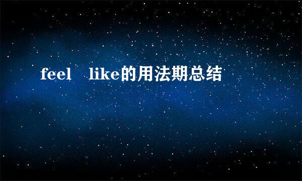 feel like的用法期总结