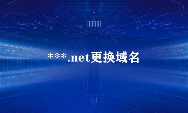 ***.net更换域名