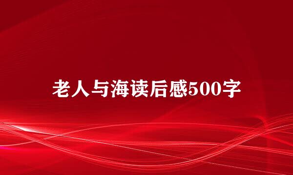 老人与海读后感500字