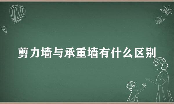 剪力墙与承重墙有什么区别