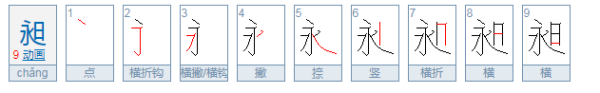 一个永一个日 念什么字