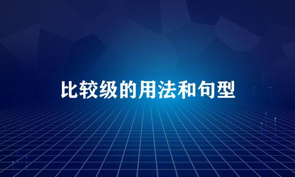 比较级的用法和句型