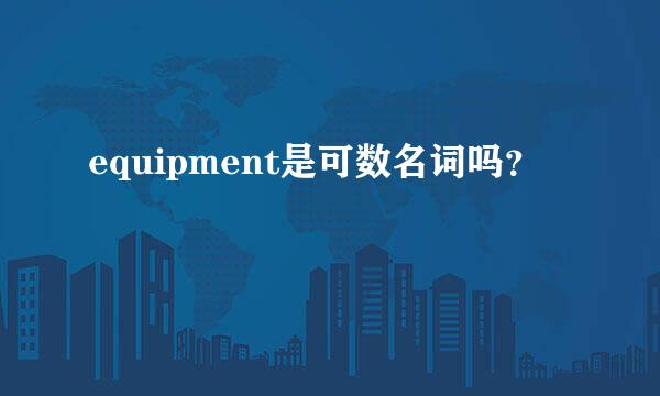 equipment是可数名词吗？