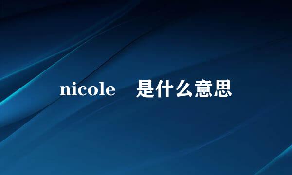 nicole 是什么意思