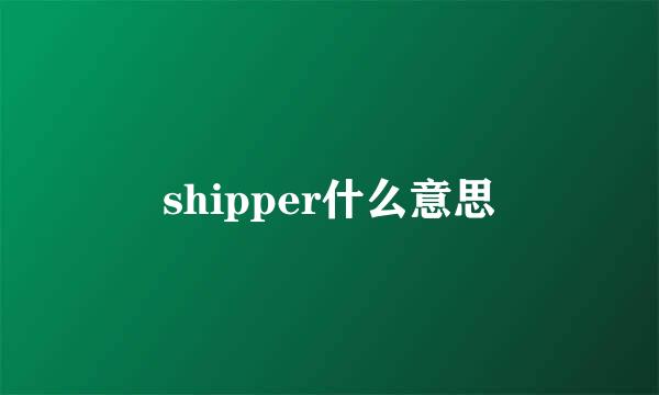 shipper什么意思