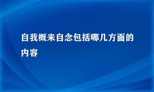 自我概来自念包括哪几方面的内容