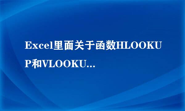 Excel里面关于函数HLOOKUP和VLOOKUP的区别