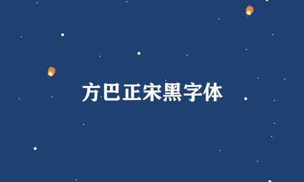 方巴正宋黑字体