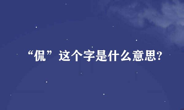 “侃”这个字是什么意思?