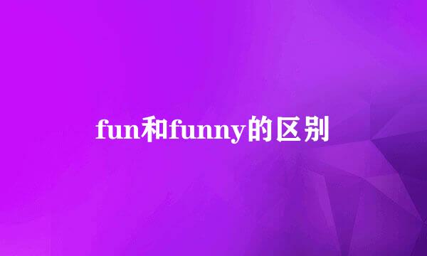 fun和funny的区别