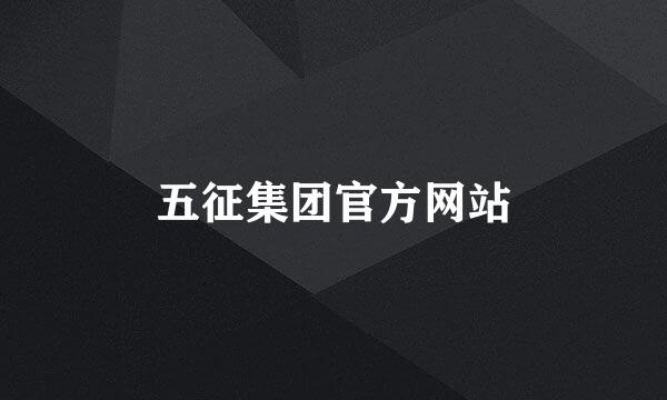 五征集团官方网站