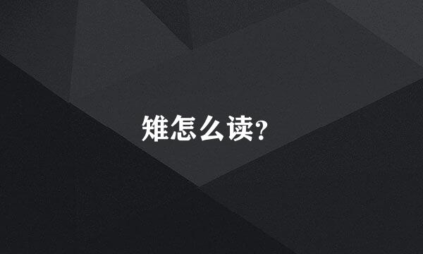 雉怎么读？