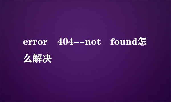 error 404--not found怎么解决