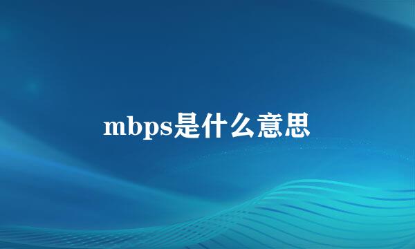 mbps是什么意思