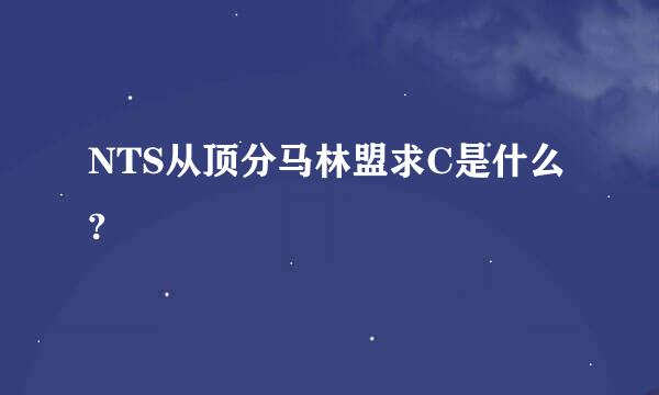 NTS从顶分马林盟求C是什么?