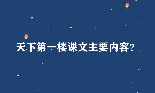 天下第一楼课文主要内容？