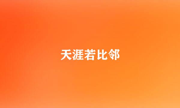 天涯若比邻