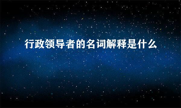 行政领导者的名词解释是什么