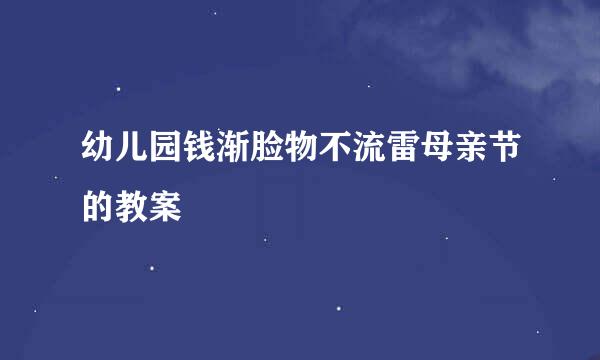 幼儿园钱渐脸物不流雷母亲节的教案